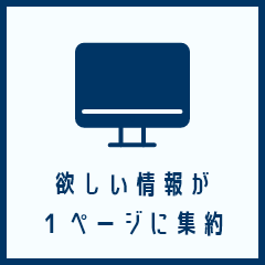 欲しい情報が1ページに集約