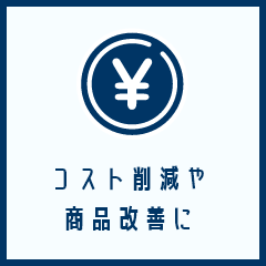 コスト削減や商品改善に