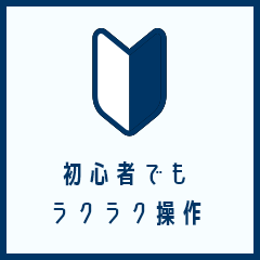 初心者でもラクラク操作